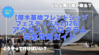 【厚木基地フレンドシップフェスティバル2026】アクセス・プログラム完全攻略ガイド