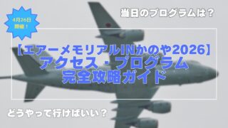 【エアーメモリアルinかのや2026】アクセス・プログラム完全攻略ガイド