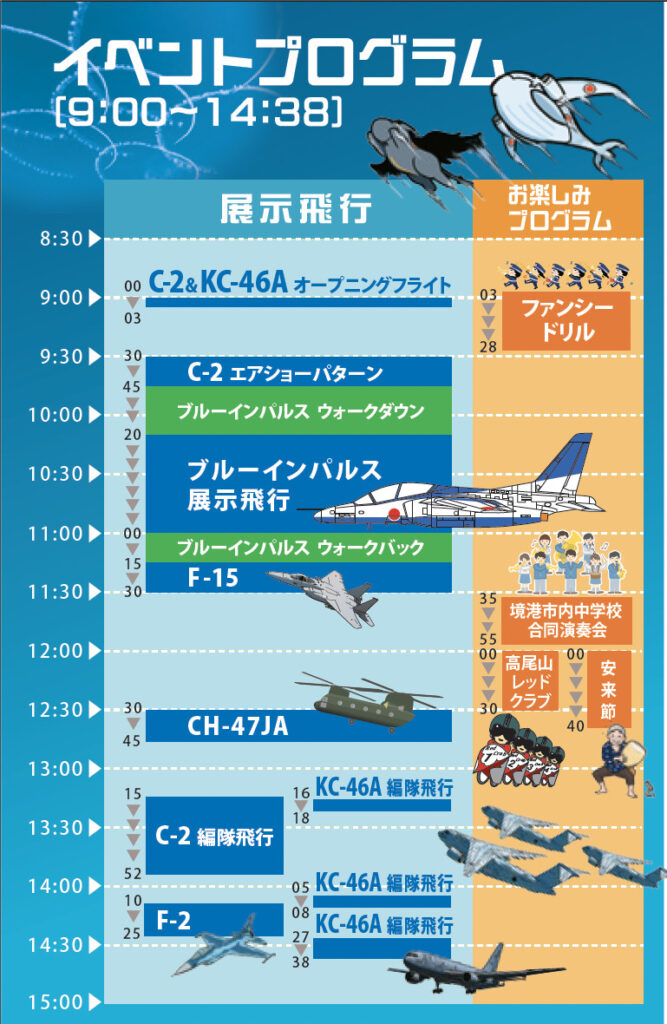展示飛行スケジュール。