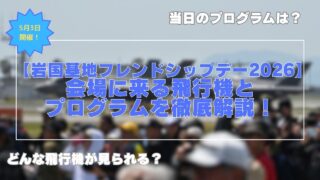 【岩国航空基地フレンドシップデー2026】会場に来る飛行機とプログラムを徹底解説！