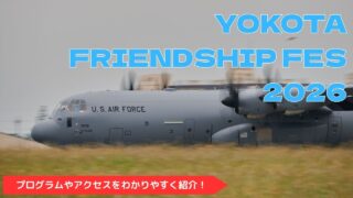 【横田基地フレンドシップフェスティバル2026】アクセス・プログラム完全攻略ガイド