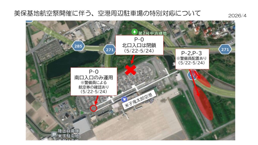 美保基地開催に伴う、空港周辺駐車場の特別対応について。