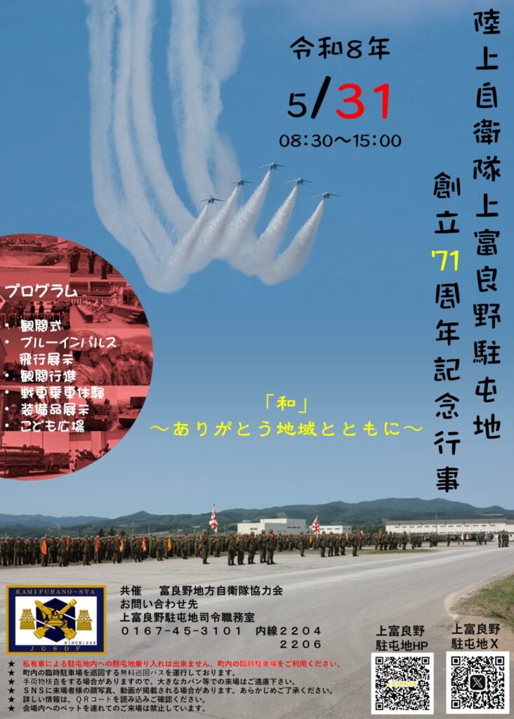 上富良野駐屯地創立71周年記念行事のポスター。