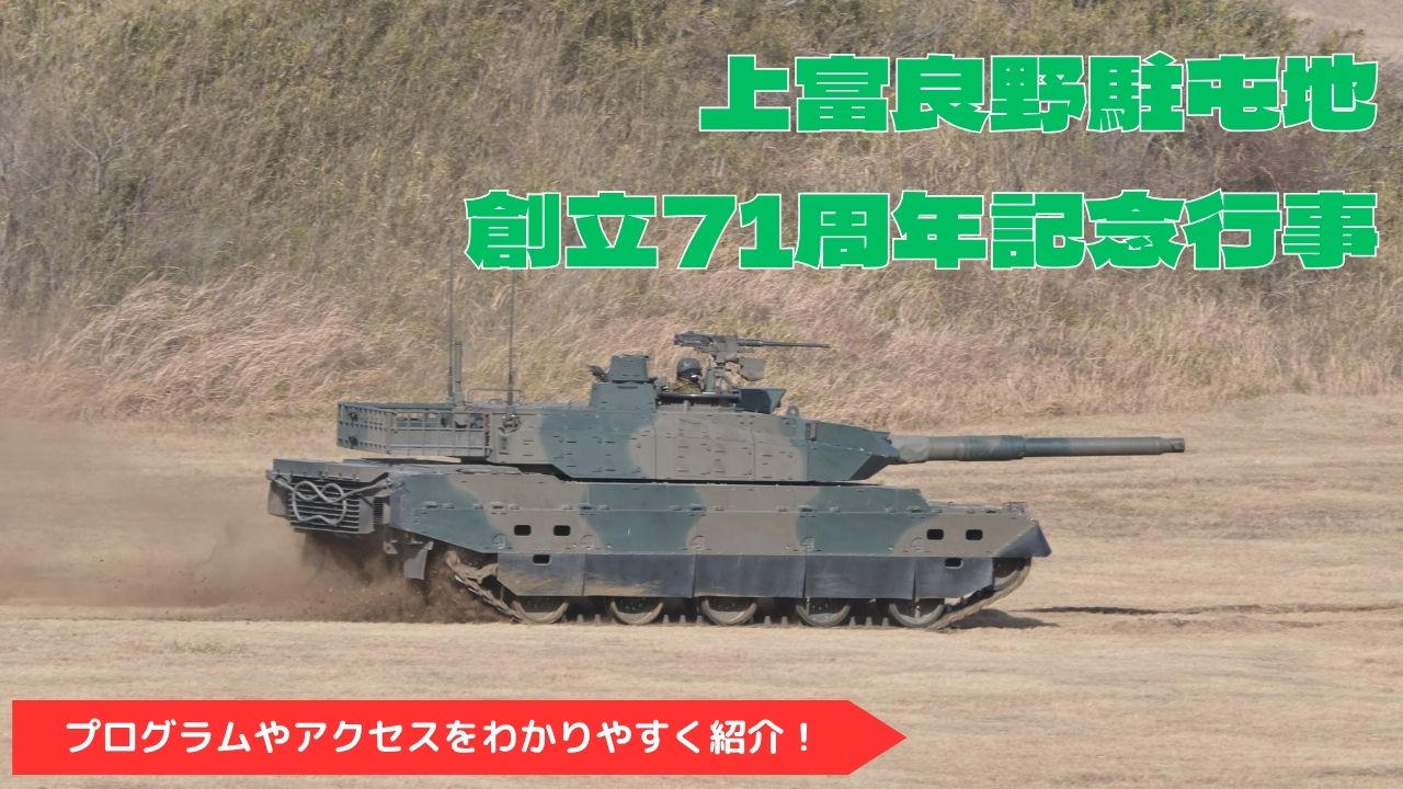 【上富良野駐屯地創立71周年記念行事】アクセス・プログラム完全攻略ガイド