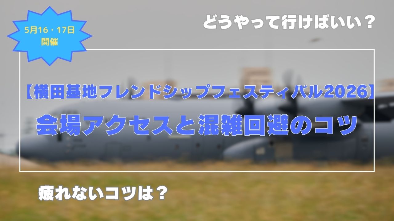 【横田基地フレンドシップフェスティバル2026】会場アクセスと混雑回避のコツ