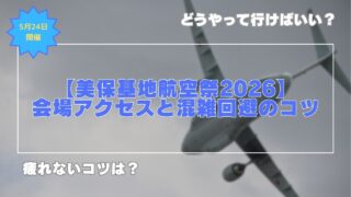 【美保基地航空祭2026】会場アクセスと混雑回避のコツ