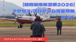 【防府基地航空祭2026】アクセス・プログラム完全攻略ガイド