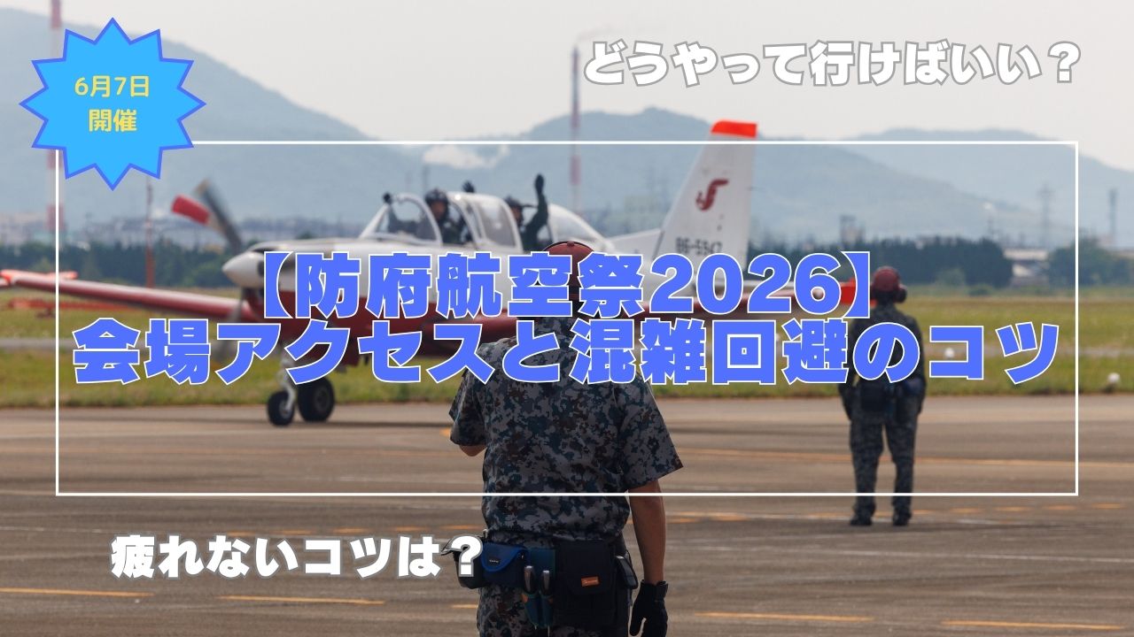 【防府北基地航空祭2026】会場アクセスと混雑回避のコツ