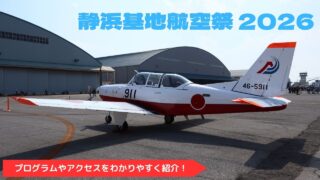 【静浜基地航空祭2026】アクセス・プログラム完全攻略ガイド