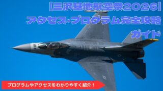 【三沢基地航空祭2026】アクセス・プログラム完全攻略ガイド