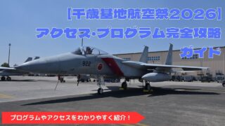 【千歳基地航空祭2026】アクセス・プログラム完全攻略ガイド