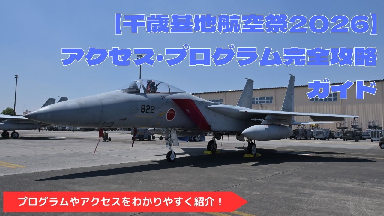 千歳基地航空祭
