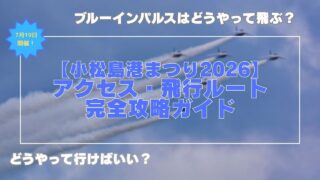 【小松島港まつり2026】アクセス・プログラム完全攻略ガイド