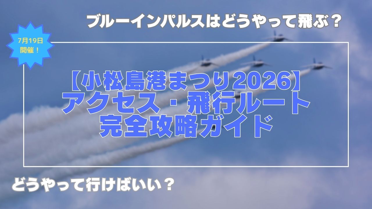 【小松島港まつり2026】アクセス・プログラム完全攻略ガイド