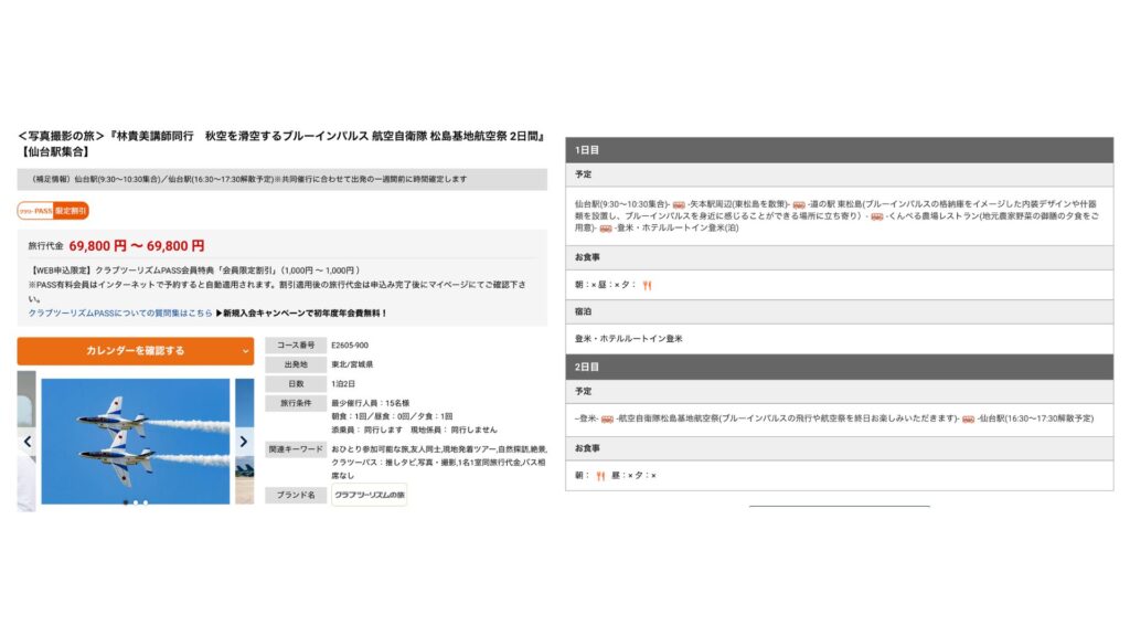 クラブツーリズムのプラン