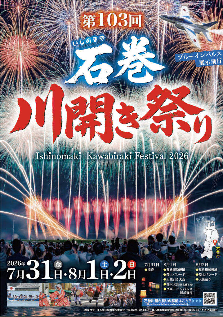 石巻川開き祭り ポスター