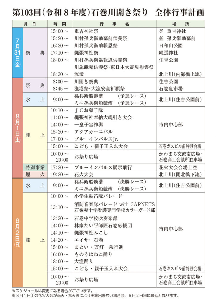 石巻川開き祭りのプログラム。