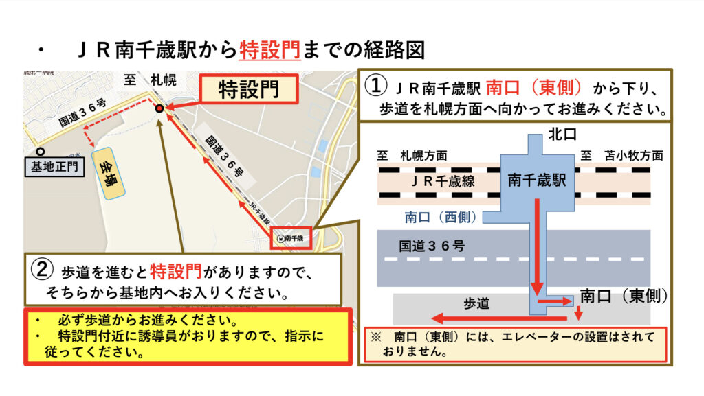 南千歳駅から特設門までの行き方。