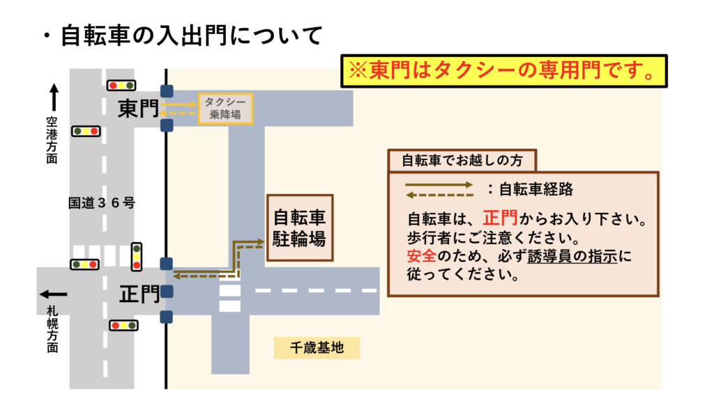 自転車で千歳基地へ入る方法。