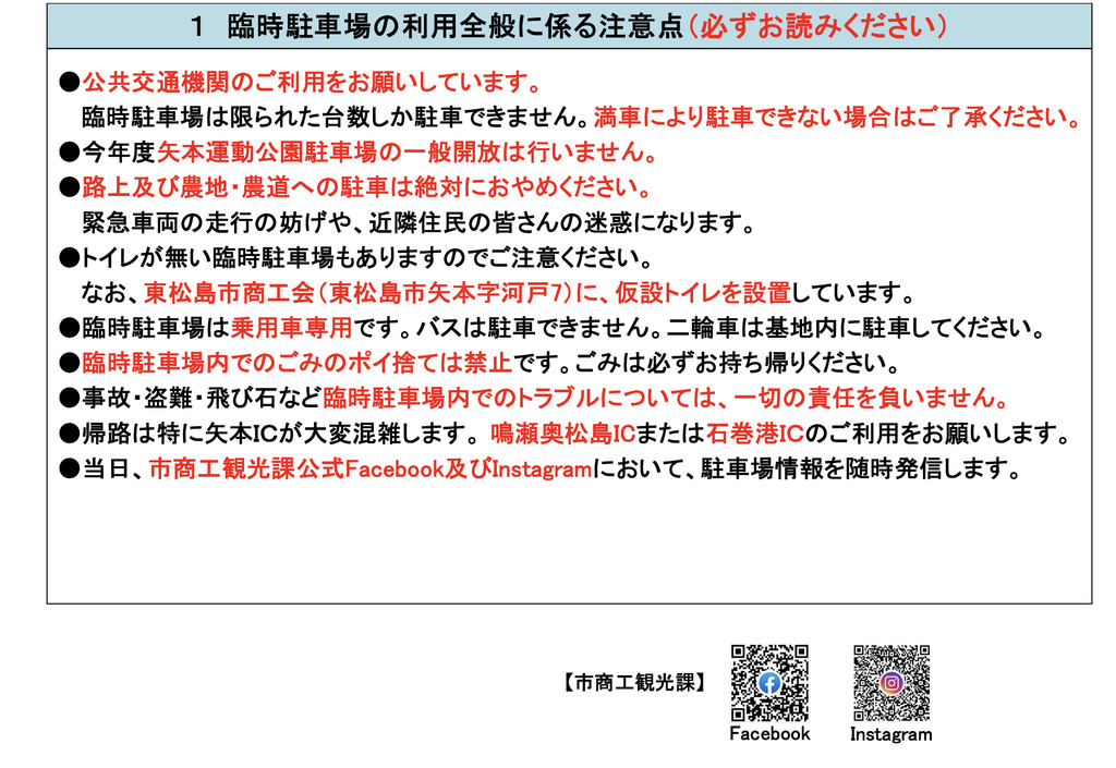 松島基地航空祭臨時駐車場利用時の注意事項。