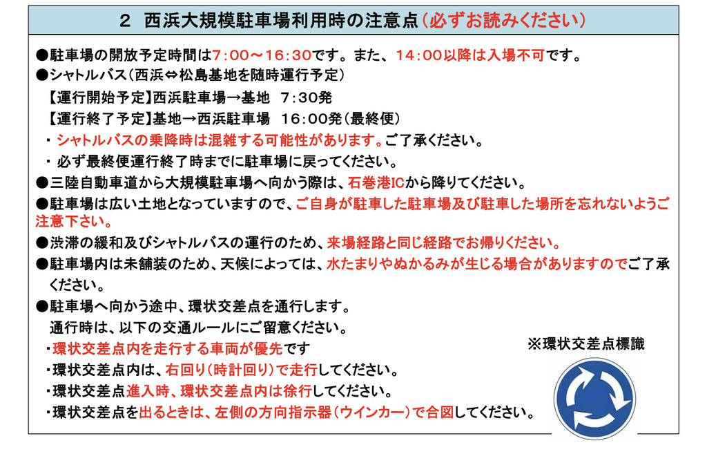 西浜大規模駐車場利用時の注意事項。