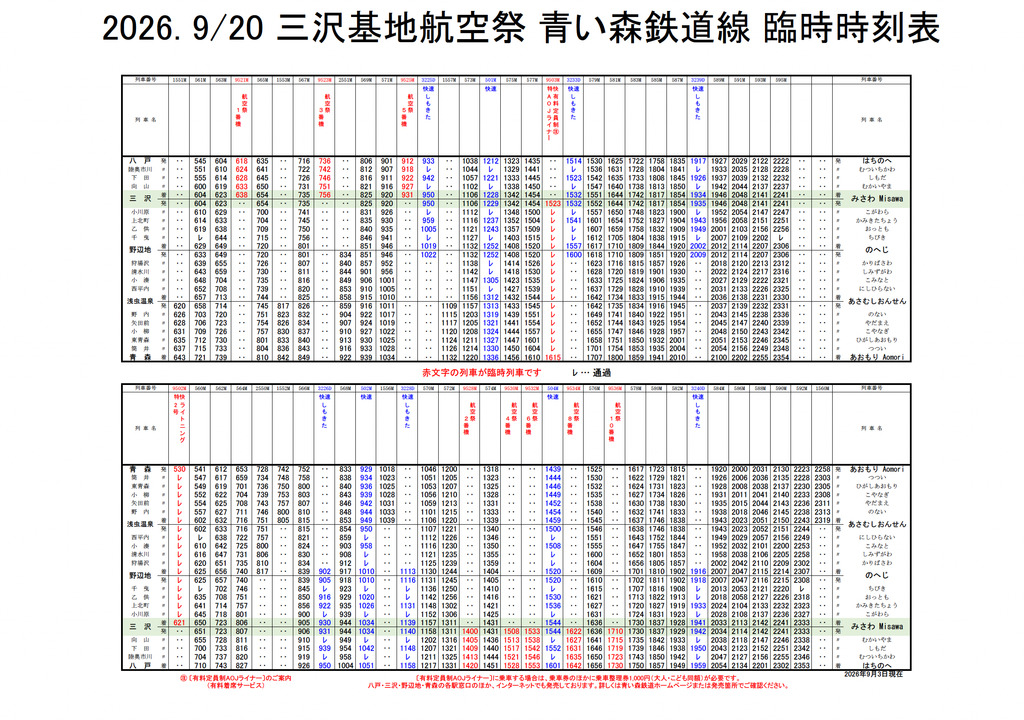三沢基地航空祭で運行される臨時列車などの時刻表。