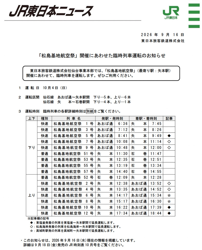 松島基地航空祭で運行される臨時列車。