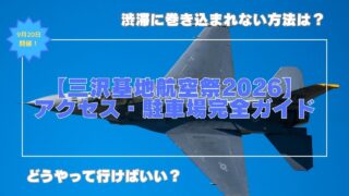 【三沢基地航空祭2026】アクセス・駐車場完全ガイド