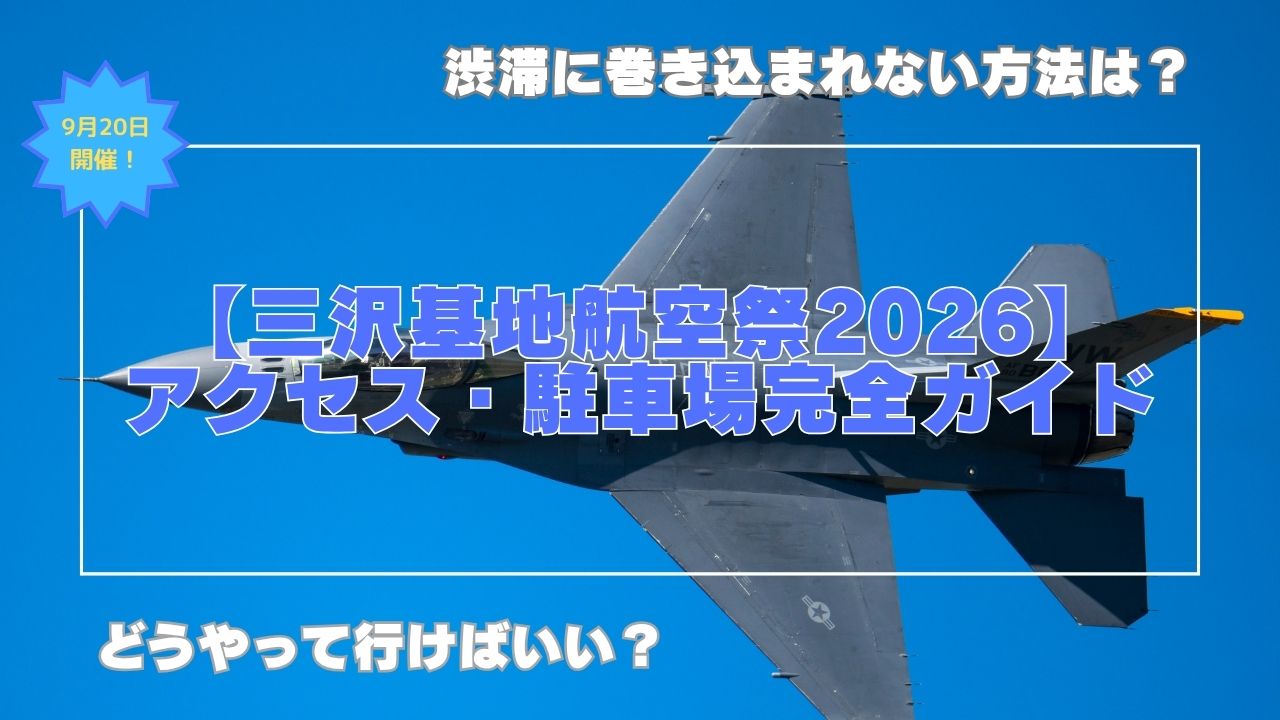 【三沢基地航空祭2026】アクセス・駐車場完全ガイド