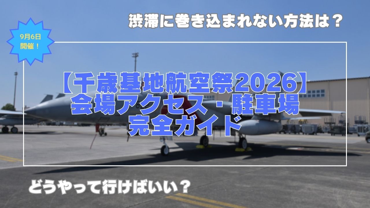 千歳基地航空祭2026 アクセス