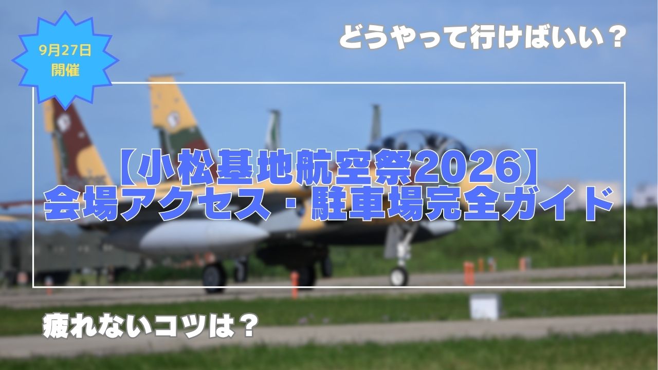 【小松基地航空祭2026】会場へのアクセスと駐車場完全ガイド