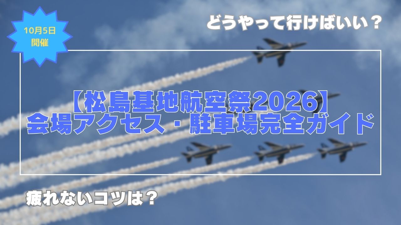 【松島基地航空祭2026】アクセス・駐車場完全ガイド