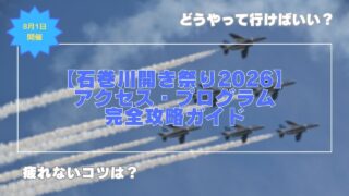 【石巻川開き祭り2026】アクセス・プログラム完全攻略ガイド