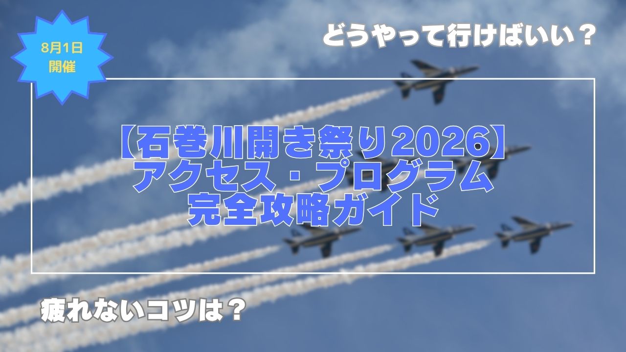 【石巻川開き祭り2026】アクセス・プログラム完全攻略ガイド