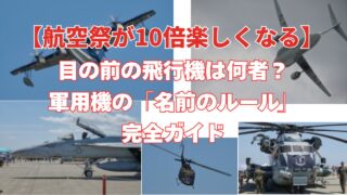 【航空祭が10倍楽しくなる】目の前の飛行機は何者？軍用機の「名前のルール」完全ガイド