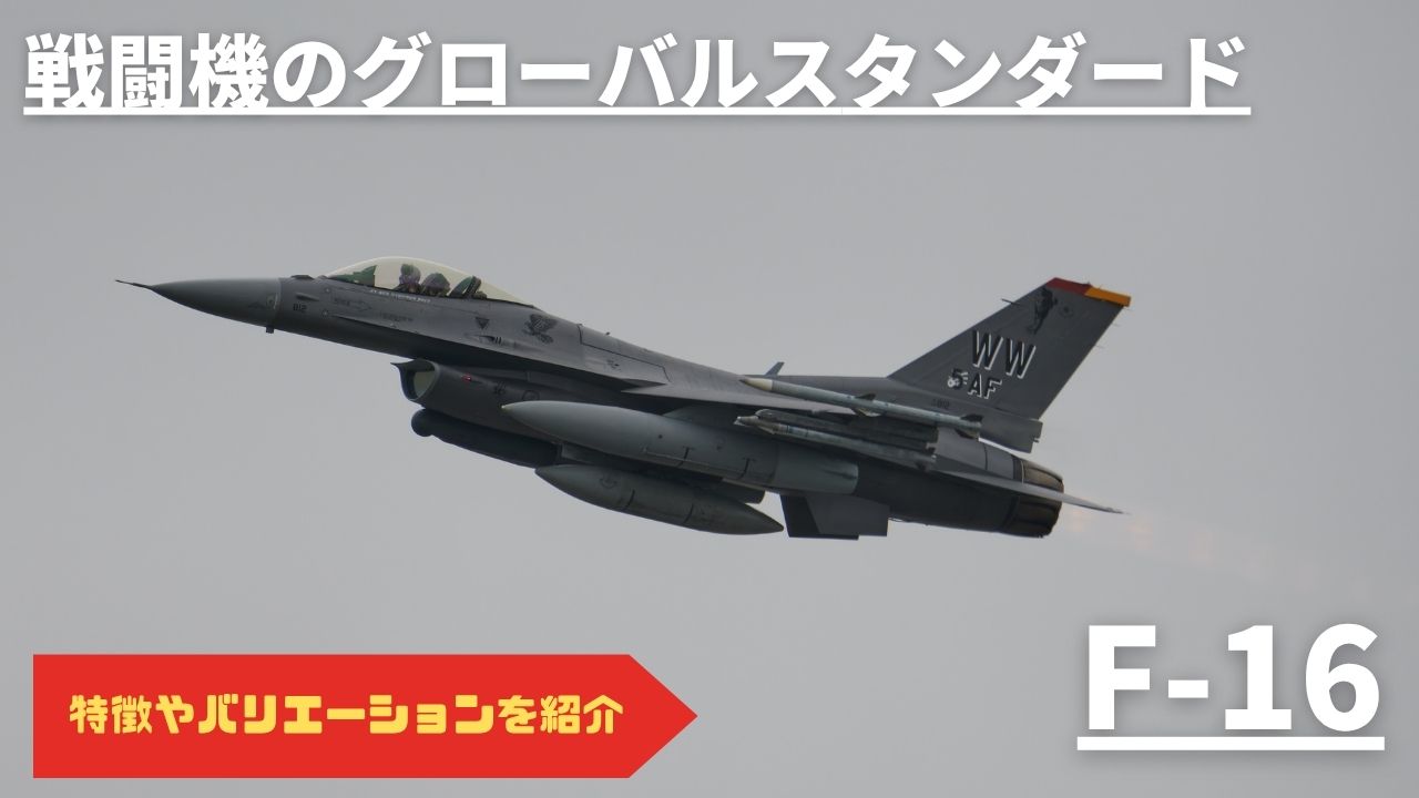 【飛行機図鑑】戦闘機のグローバルスタンダード　F-16
