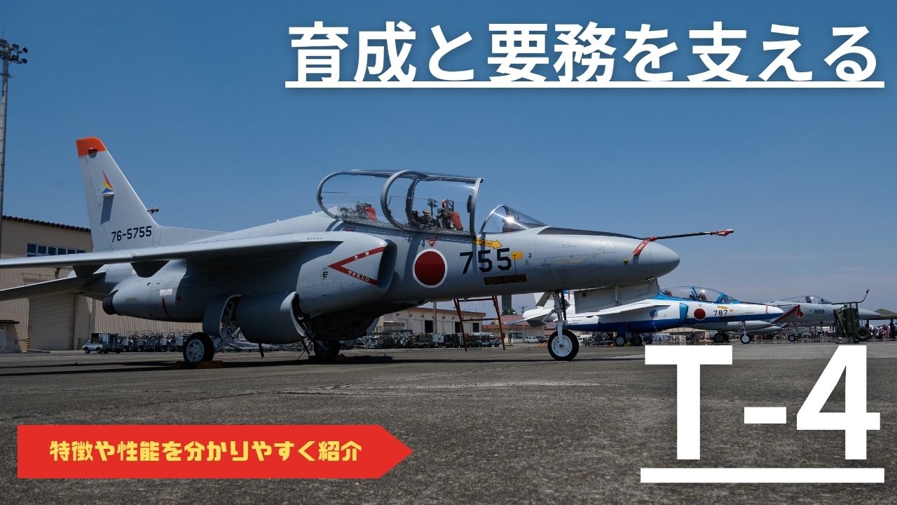 【航空機図鑑】ブルーインパルスの機体、T-4中等練習機とは？”ドルフィン”と呼ばれる純国産ジェット機を解説