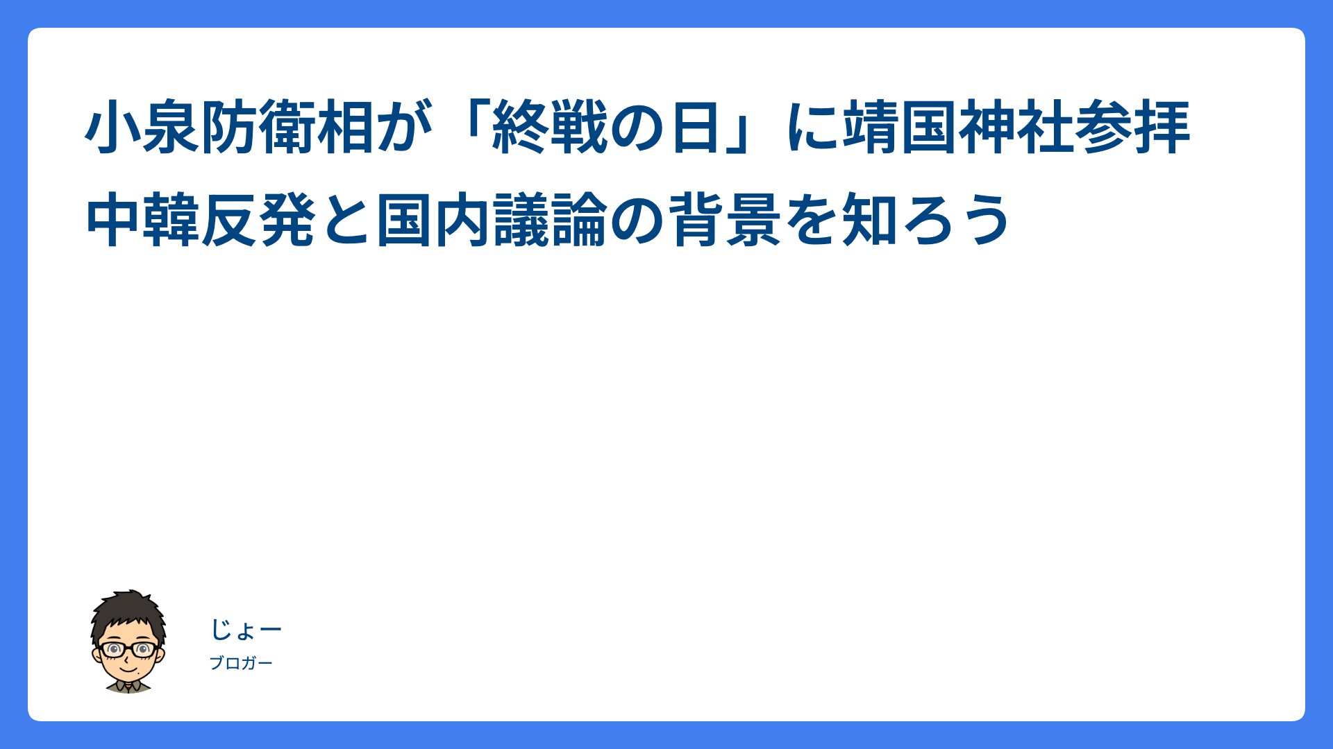 小泉防衛相が「終戦の日」に靖国神社参拝 中韓反発と国内議論の背景を知ろう