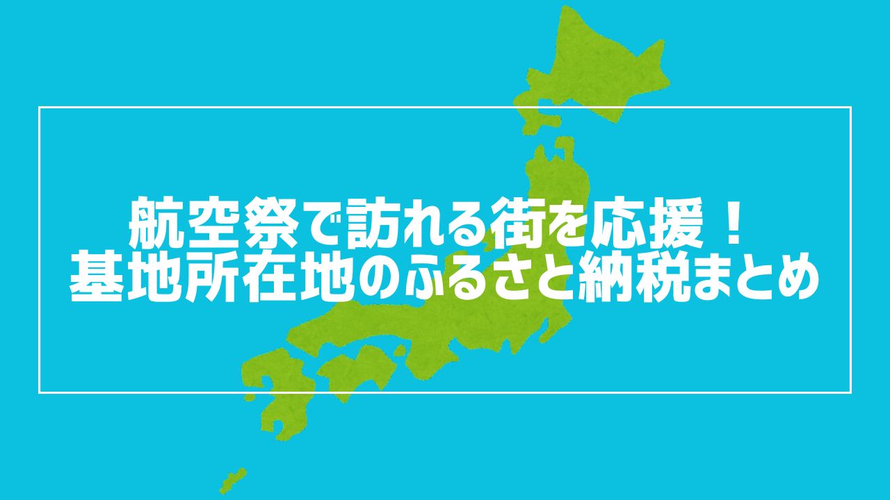 【2026年版】航空祭で訪れる街を応援！基地所在地のふるさと納税まとめ