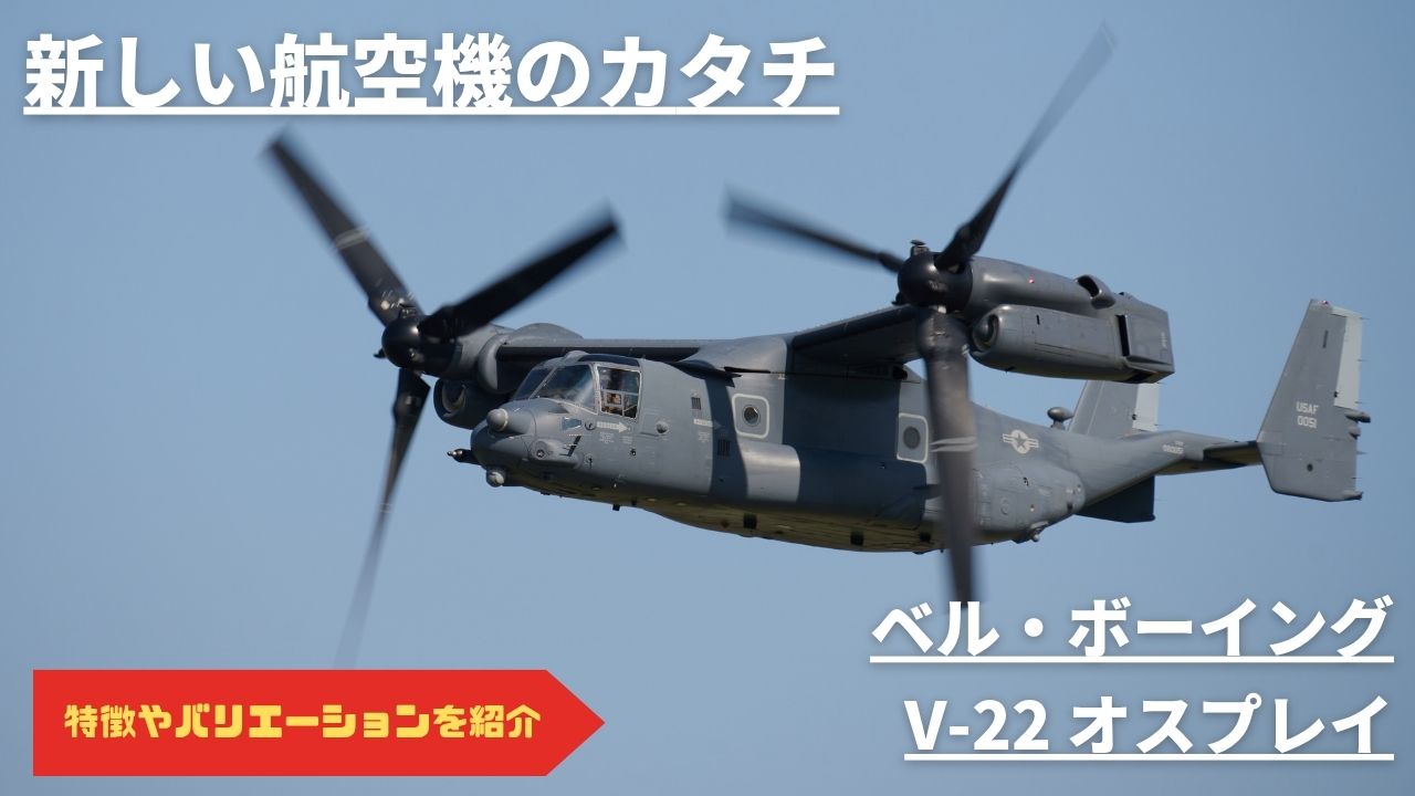 【航空機図鑑】新しい航空機のカタチ V-22オスプレイ